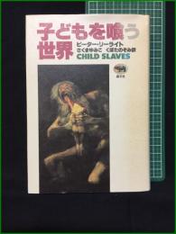 【子どもを喰う世界 ピーターリーライト/訳・さくまゆみこ, くぼたのぞみ】晶文社