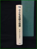【子どもを喰う世界 ピーターリーライト/訳・さくまゆみこ, くぼたのぞみ】晶文社
