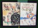【フィネガンズ・ウェイク 1・2, 3・4 ジェイムズ・ジョイス/訳・柳瀬尚紀】