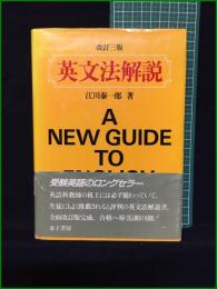 【英文法解説 改訂3版 江川泰一郎】金子書房