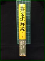 【英文法解説 改訂3版 江川泰一郎】金子書房