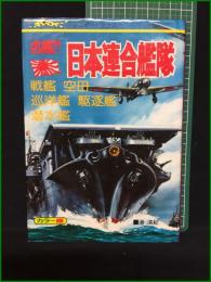 【名鑑!! 日本連合艦隊 滑清紀】立風書房