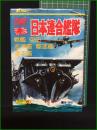 【名鑑!! 日本連合艦隊 滑清紀】立風書房