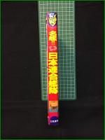 【名鑑!! 日本連合艦隊 滑清紀】立風書房