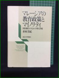 【マレーシアの教育政策とマイノリティ 国民統合の中の華人学校 杉村美紀】東京大学出版会