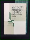 【マレーシアの教育政策とマイノリティ 国民統合の中の華人学校 杉村美紀】東京大学出版会