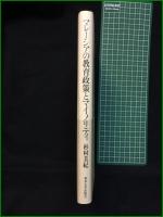 【マレーシアの教育政策とマイノリティ 国民統合の中の華人学校 杉村美紀】東京大学出版会