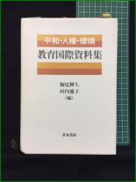 【平和・人権・環境 教育国際資料集 堀尾輝久, 河内徳子】青木書店