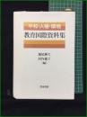 【平和・人権・環境 教育国際資料集 堀尾輝久, 河内徳子】青木書店