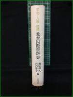 【平和・人権・環境 教育国際資料集 堀尾輝久, 河内徳子】青木書店