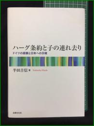 【ハーグ条約と子の連れ去り ドイツの経験と日本への示唆 半田吉信】法律文化社