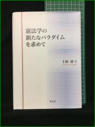 【憲法学の新たなパラダイムを求めて 土屋清】成文堂
