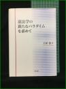【憲法学の新たなパラダイムを求めて 土屋清】成文堂