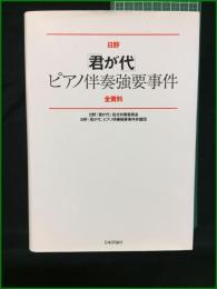 【日野「君が代」ピアノ伴奏強要事件全資料 日野「君が代」処分対策委員会/日野「君が代」ピアノ伴奏強要事件弁護団】日本評論社