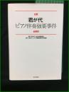 【日野「君が代」ピアノ伴奏強要事件全資料 日野「君が代」処分対策委員会/日野「君が代」ピアノ伴奏強要事件弁護団】日本評論社