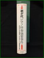 【日野「君が代」ピアノ伴奏強要事件全資料 日野「君が代」処分対策委員会/日野「君が代」ピアノ伴奏強要事件弁護団】日本評論社