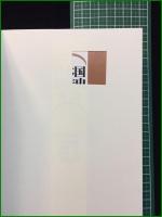 【日本国憲法史年表 杉原泰雄, 山内敏弘, 浦田一郎, 渡辺治, 辻村みよ子】勁草書房