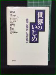 【世界のいじめ 各国の現状と取り組み 総監修/監訳・森田洋司】金子書房