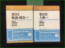 【憲法1 総論・統治/憲法2 人権 新井誠, 曾我部真裕, 佐々木くみ, 横大道聡】日本評論社