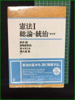 【憲法1 総論・統治/憲法2 人権 新井誠, 曾我部真裕, 佐々木くみ, 横大道聡】日本評論社