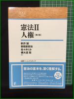 【憲法1 総論・統治/憲法2 人権 新井誠, 曾我部真裕, 佐々木くみ, 横大道聡】日本評論社