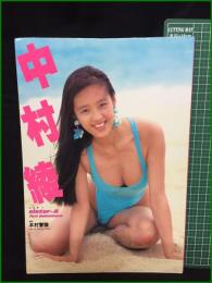 【写真集】【sister-A 中村綾 撮影・木村智也】音楽専科社