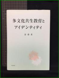 【多文化共生教育とアイデンティティ　著者/金侖貞】明石書店