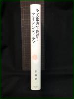 【多文化共生教育とアイデンティティ　著者/金侖貞】明石書店