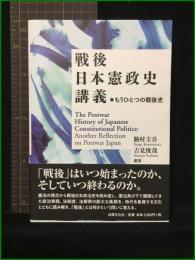 【戦後日本憲政史講義・もうひとつの戦後史　編著/駒村圭吾・吉見俊哉】法律文化社