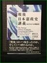 【戦後日本憲政史講義・もうひとつの戦後史　編著/駒村圭吾・吉見俊哉】法律文化社