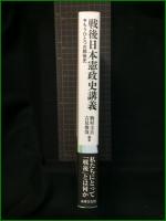 【戦後日本憲政史講義・もうひとつの戦後史　編著/駒村圭吾・吉見俊哉】法律文化社