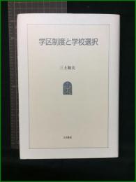 【学区制度と学校選択　著者/三上和夫】大月書店