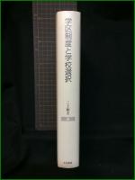 【学区制度と学校選択　著者/三上和夫】大月書店