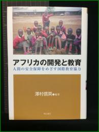 【アフリカの開発と教育　－人間の安全保障をめざす国際教育協力－　編集/澤村信英】明石書店