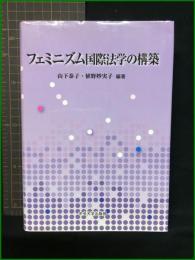 【フェミニズム国際法学の構築　編著/山下泰子・植野妙実子】中央大学出版