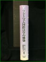 【フェミニズム国際法学の構築　編著/山下泰子・植野妙実子】中央大学出版