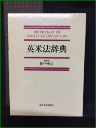 【英米法辞典　編集代表/田中英夫】東京大学出版会