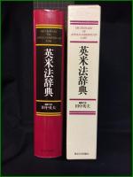 【英米法辞典　編集代表/田中英夫】東京大学出版会