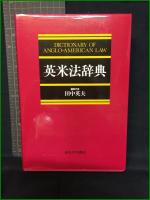 【英米法辞典　編集代表/田中英夫】東京大学出版会