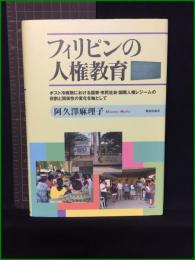 【フィリピンの人権教育　著者/阿久澤麻里子】解放出版社