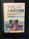 【フィリピンの人権教育　著者/阿久澤麻里子】解放出版社