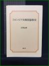 【コロンビア共和国憲政史　著者/寺澤辰麿】風行社
