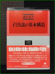 【学術選書47子ども法　子ども法の基本構造　著者/横田光平】信山社
