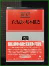 【学術選書47子ども法　子ども法の基本構造　著者/横田光平】信山社
