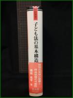【学術選書47子ども法　子ども法の基本構造　著者/横田光平】信山社