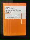 【イギリスの子どもアドボカシ― －その政策と実践　編著/堀 正嗣　著/栄留里美、河原畑優子、ジェーン・ダリンプル】明石書店