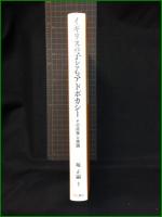 【イギリスの子どもアドボカシ― －その政策と実践　編著/堀 正嗣　著/栄留里美、河原畑優子、ジェーン・ダリンプル】明石書店