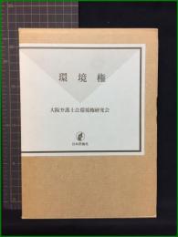 【環境権 大阪弁護士会環境研究会】日本評論社