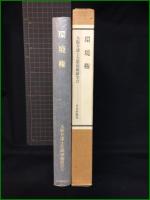 【環境権 大阪弁護士会環境研究会】日本評論社