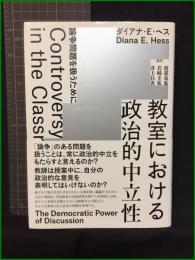 【教室における政治的中立性－論争問題を扱うために　著者/ダイアナ・E・ヘス　監訳者/渡部竜也　岩崎圭祐 井上昌善】春風社